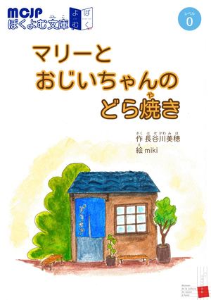 マリーとおじいちゃんのどら焼き【ページ】