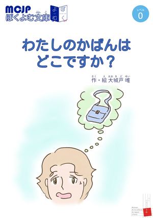 わたしのかばんはどこですか？