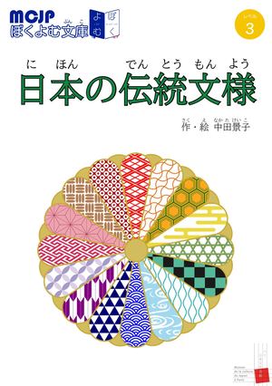 日本の伝統文様