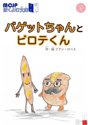 バゲットちゃんとビロテくん