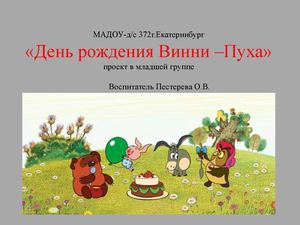 День рождения Винни Пуха