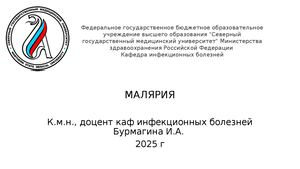 малярия 2025
