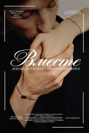 Вместе.О любви