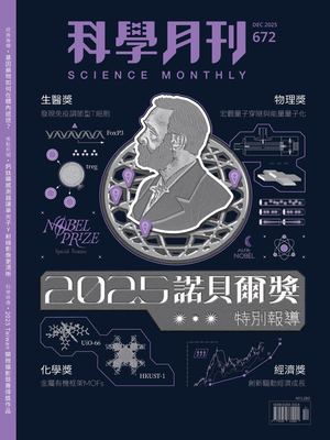 科學月刊試閱版 2025 12月號 672期 2025諾貝爾獎特別報導