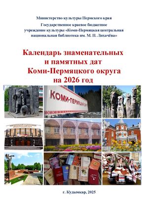 Календарь знаменательных и памятных дат Коми-Пермяцкого округа на 2026 год