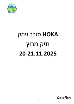 תיק אירוע הוקה סובב עמק 2025