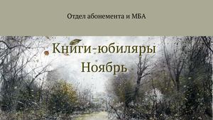 Книги-юбиляры. Ноябрь