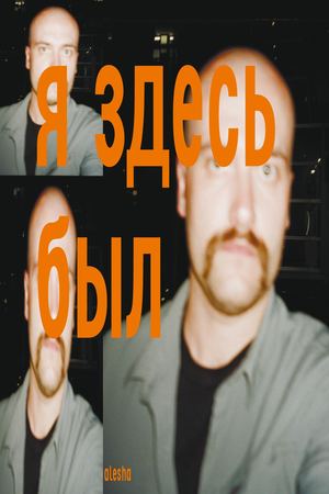 Зин | Я здесь был Alesha
