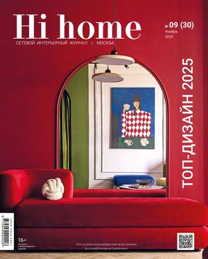 Сетевой интерьерный журнал Hi Home Москва 09(30) ноябрь 2025