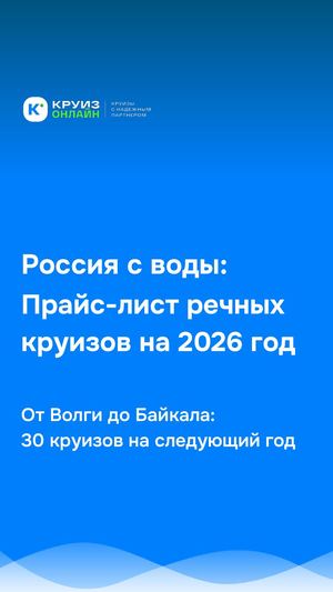 Круизы на 2026 год