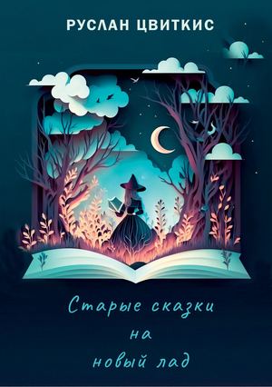Старые сказки на новый лад. Руслан Цвиткис