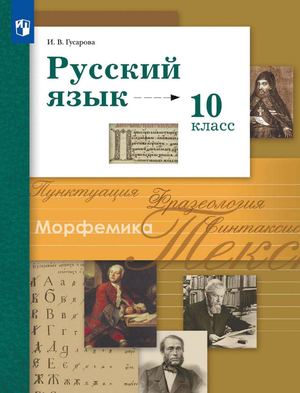 Jazyk 10 Klass Gusarova I V 2024