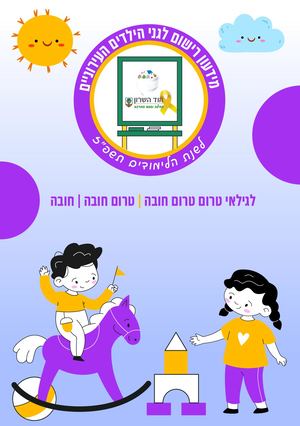 מידעון רישום לגני הילדים העירוניים לשנת הלימודים תשפז
