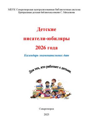 Детские писатели юбиляры 2026
