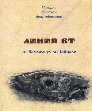 История финской фортификации Линия ВТ от Ваммелсуу до Тайпале Е Балашов, И Шереметьев