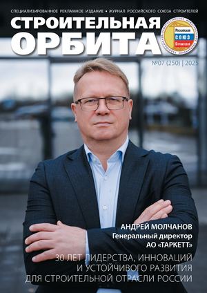 Строительная Орбита №7 2025