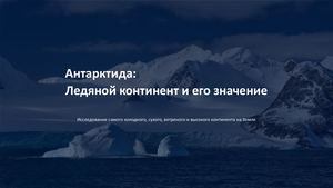Антарктида Ледяной континент и его значение