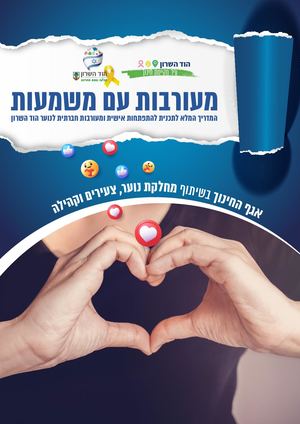מעורבות עם משמעות
