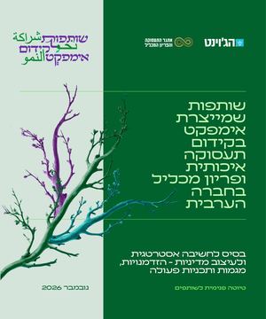 שותפות שמייצרת אימפקט בקידום תעסוקה איכותית ופריון מכליל בחברה הערבית