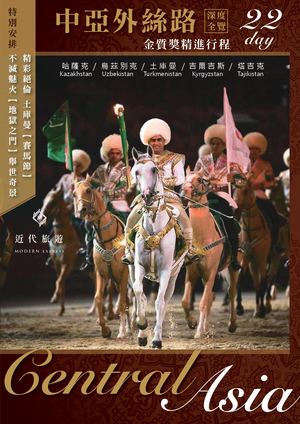 中亞外絲路22天