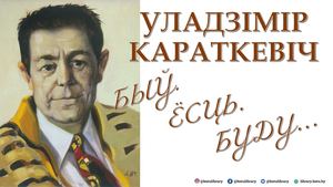 Уладзімір Караткевіч: Быў. Ёсць. Буду....