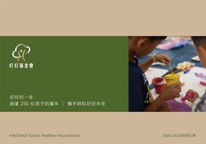 好好基金會年報 2025
