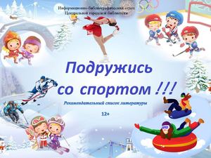 Подружись со спортом!