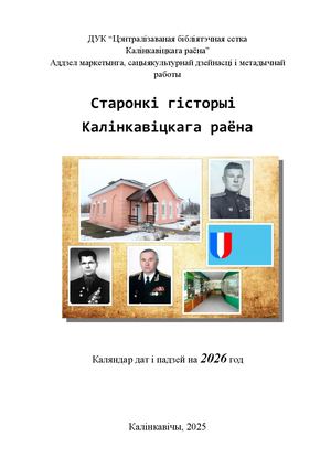 Старонкі гісторыі 2026