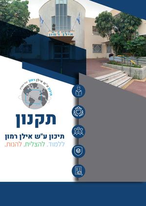 תקנון תיכון ע"ש אילן רמון תשפ"ו