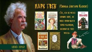 Марк Твен