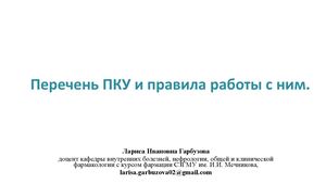 Презентация к вебинару 20 11 2025 Перечень ПКУ и правила работы с ним (Гарбузова Л И )