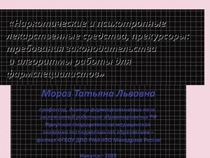 Презентация к вебинару 2025 11 11 НСиПВ, прекурсоры требования законодательства, алгоритмы работы для фармспециалистов