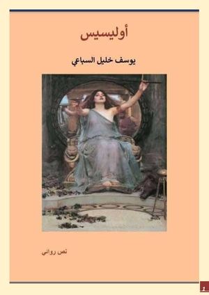 أوليسيس الجزء الثاني