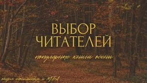 Выбор читателей. Осень