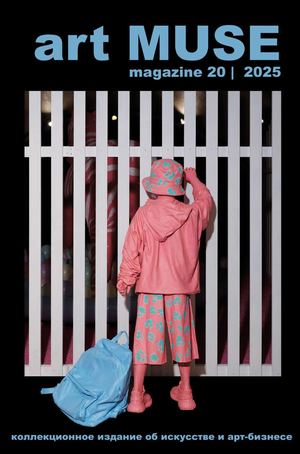 Art Muse Magazine 20 | 2025 Промежуточное пространство