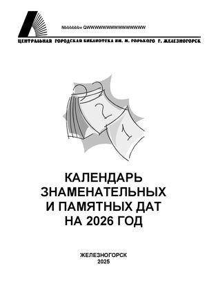 Календарь знаменательных и памятных дат на 2026 г.