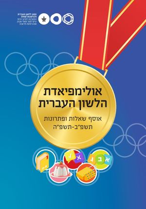 ספר האולימפיאדה תשפ"ב–תשפ"ה