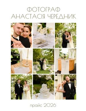 Прайс весілля 2026 (Україна)