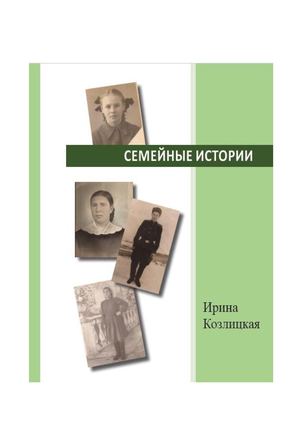 Козлицкая Семейные истории 2022 2025