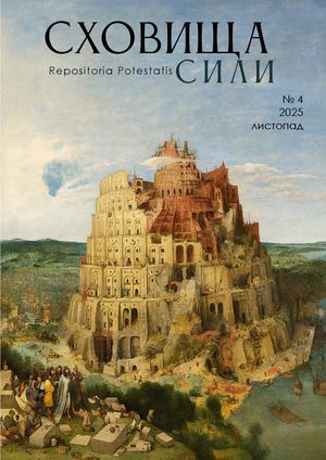 Журнал Сховища Сили №4, листопад 2025