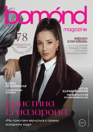Bomond 2. Кристина Егиазарова