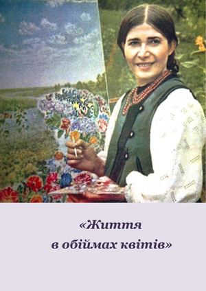 Життя в обіймах квітів: до 125 річчя від дня народження Катерини Білокур) : бібліограф. розвідка / Полтавська обласна бібліотека для юнацтва ім. Олеся Гончара ; уклад. Н. Карпінська. – Полтава : ПОБЮ імені Олеся Гончара, 2025. – 24 с.
