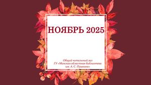 Новинки отдела читальных залов за ноябрь 2025