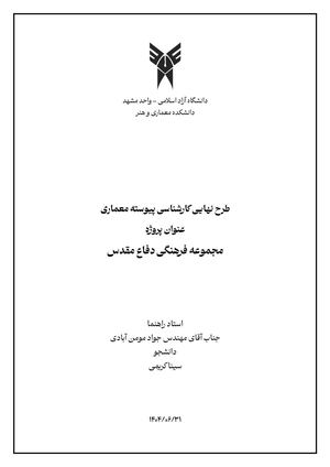 مطالعات مجموعه فرهنگی دفاع مقدس سینا کریمی