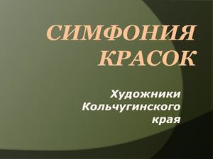 Художники Кольчугинского края