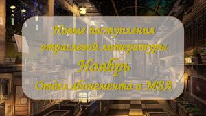 Новые поступления отраслевой литературы. Ноябрь 2025