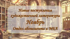 Новые поступления художественной литературы. Ноябрь 2025