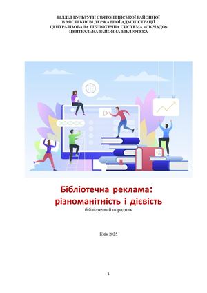 Бібліотечна реклама різноманітність і дієвість