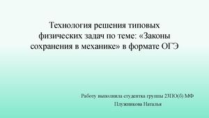 Презентация на тему : Закон сохранения энергии