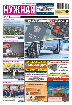 №48 (1523) "очень НУЖНАЯ газета" 3 декабря 2025 года